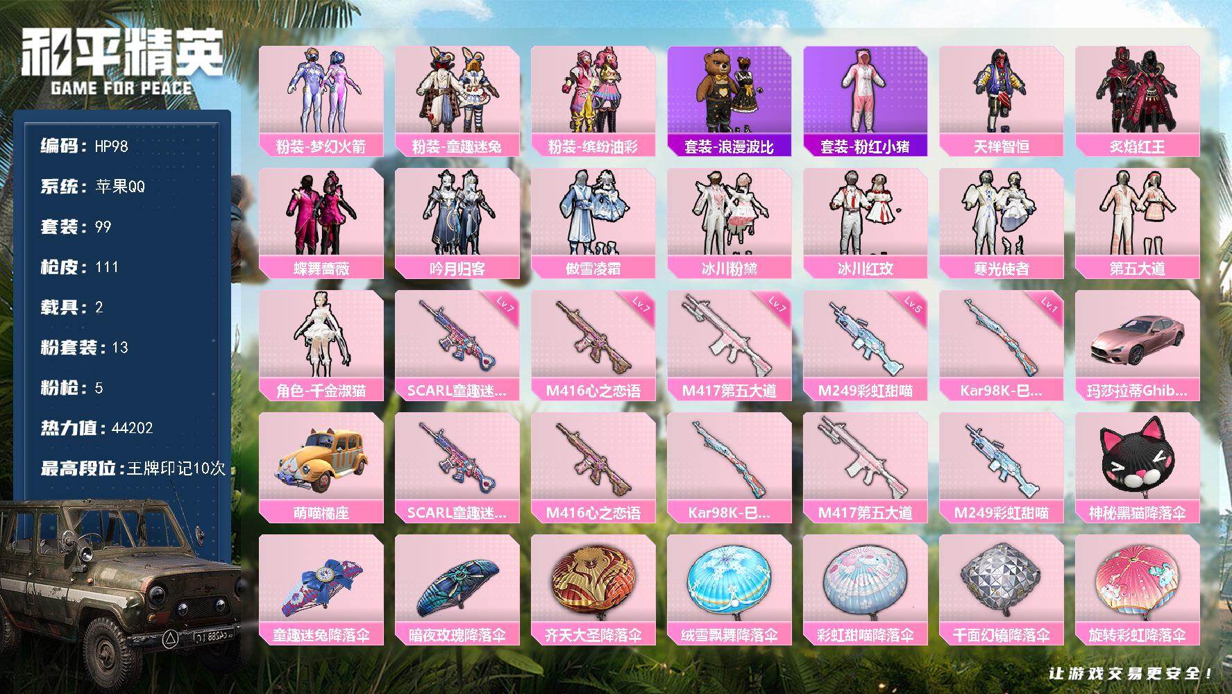 和平精英账号苹果QQ2载具-99套装-111枪皮-苹果 手Q-13粉装-5特效枪-2载具-0粉色飞行器-44202热力值