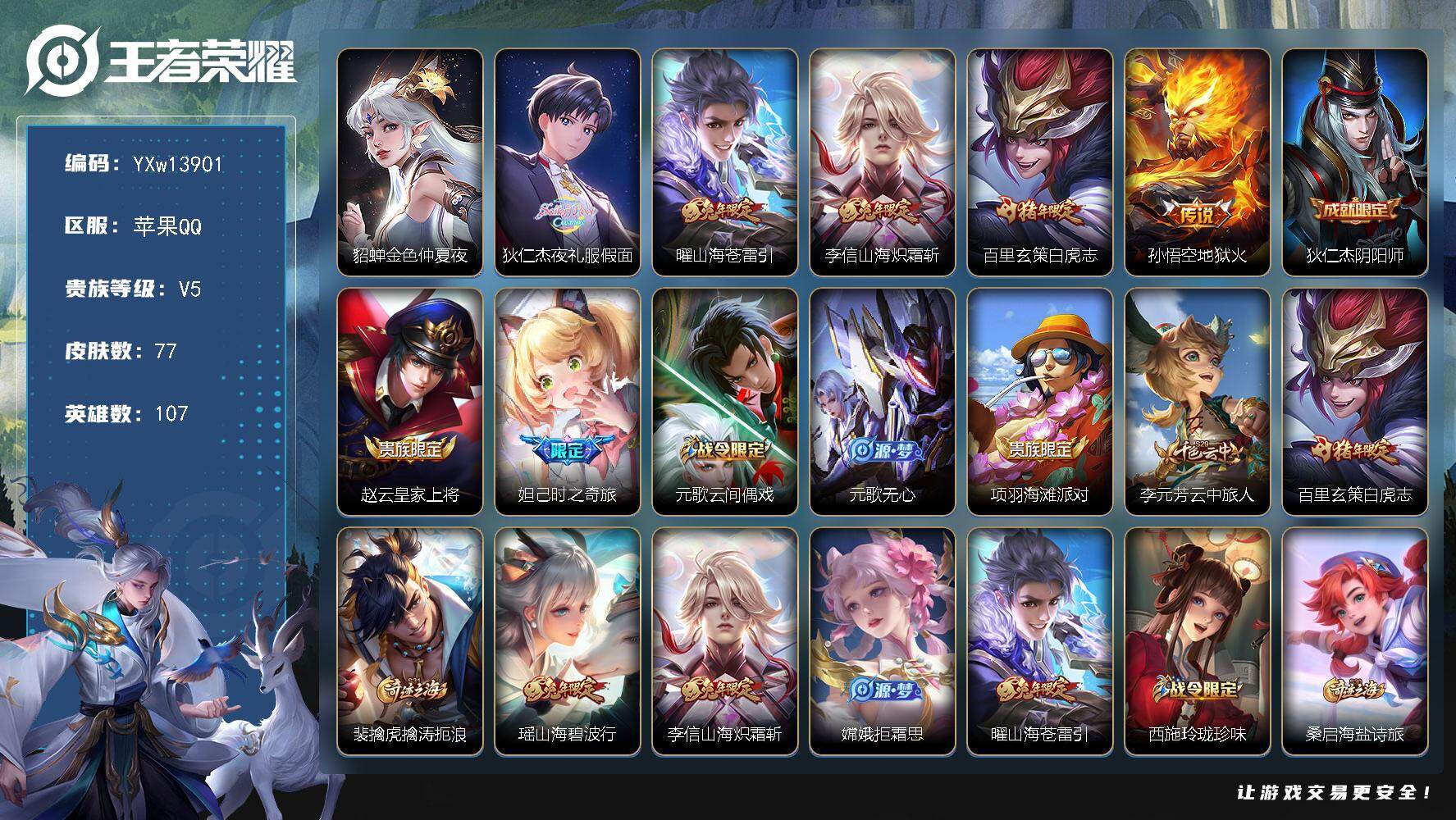 王者荣耀账号苹果QQ107英雄-77皮肤-【精品小号·金标百里玄策·白虎志·夜礼服假面·山海炽霜斩·山海苍雷引·可二次】