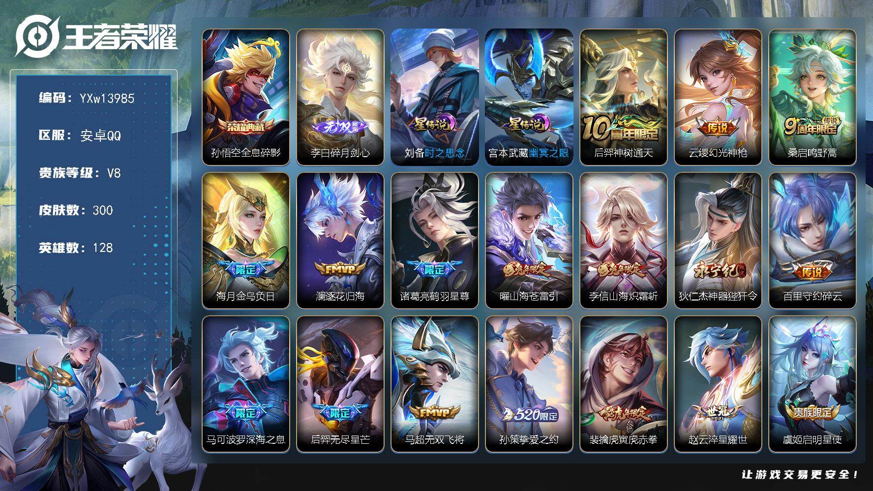 王者荣耀账号安卓QQ128英雄-300皮肤-【精氪男号·全息碎影·碎月剑心·寅虎赤拳·武陵仙君·金乌负日·逐花归海·鹤羽