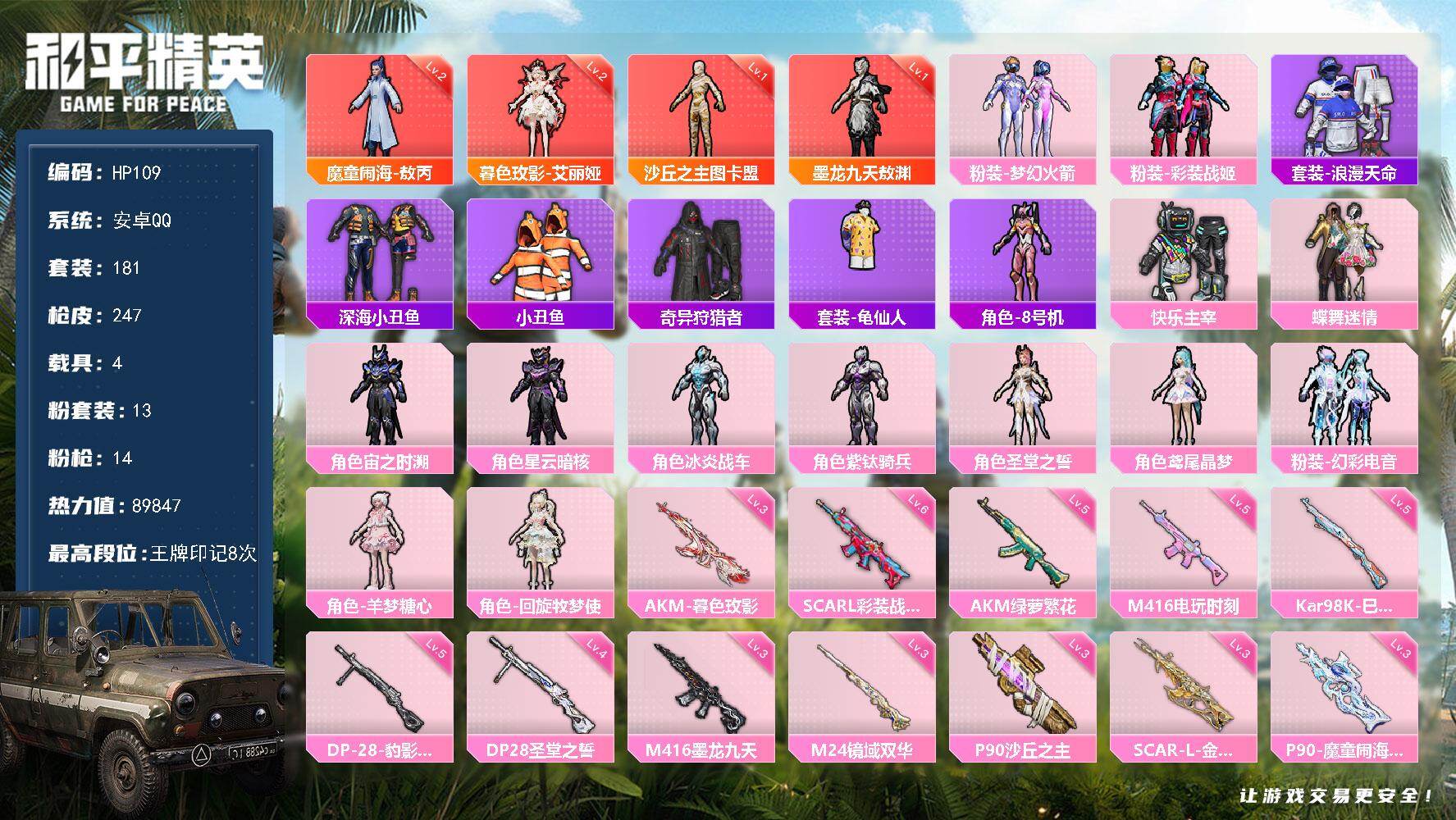 和平精英账号安卓QQ4载具-181套装-247枪皮-安卓 手Q-4神装-13粉装-14特效枪-4载具-12粉色飞行器-8