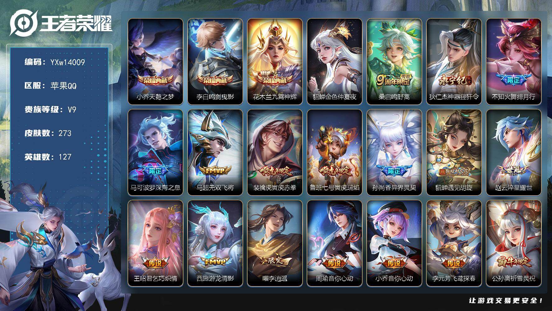 王者荣耀账号苹果QQ127英雄-273皮肤-【高性价比·12个年限皮·金虎啸春天幕·天鹅之梦·鸣剑曳影·九霄神辉·神器狴