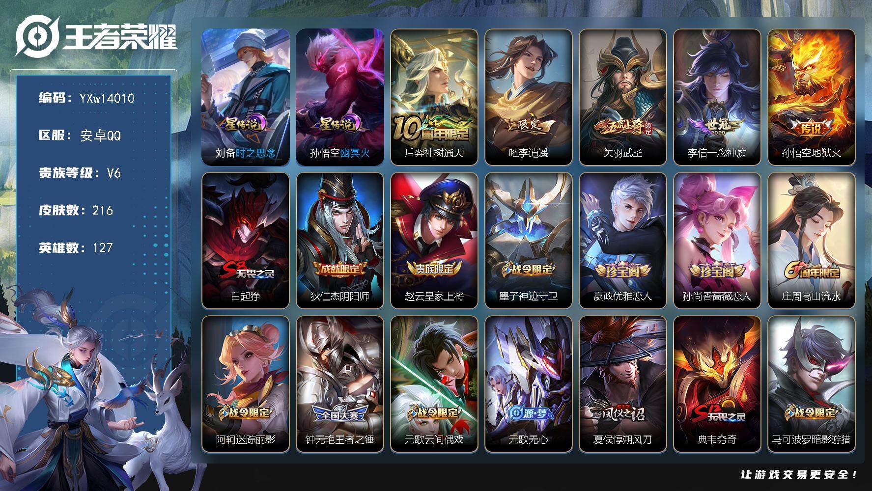 王者荣耀账号安卓QQ127英雄-216皮肤-【精品推荐·李逍遥·武圣·大圣娶亲·暗影游猎·朱雀志·一念神魔·可二次】YX