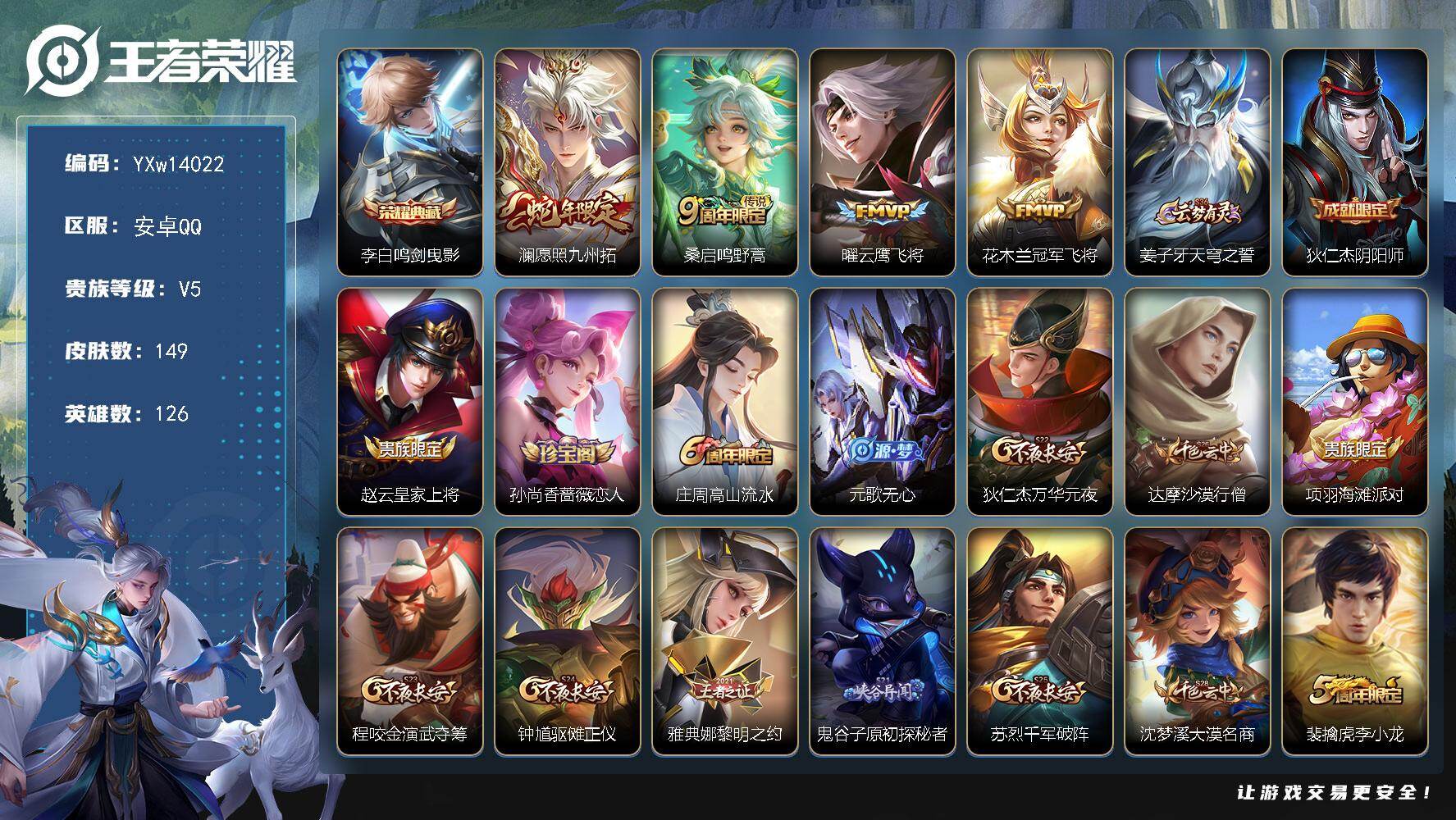 王者荣耀账号安卓QQ126英雄-149皮肤-【高性价比精氪小号·鸣剑曳影·愿照九州拓·云鹰飞将·财神纳福天幕】【可二次】