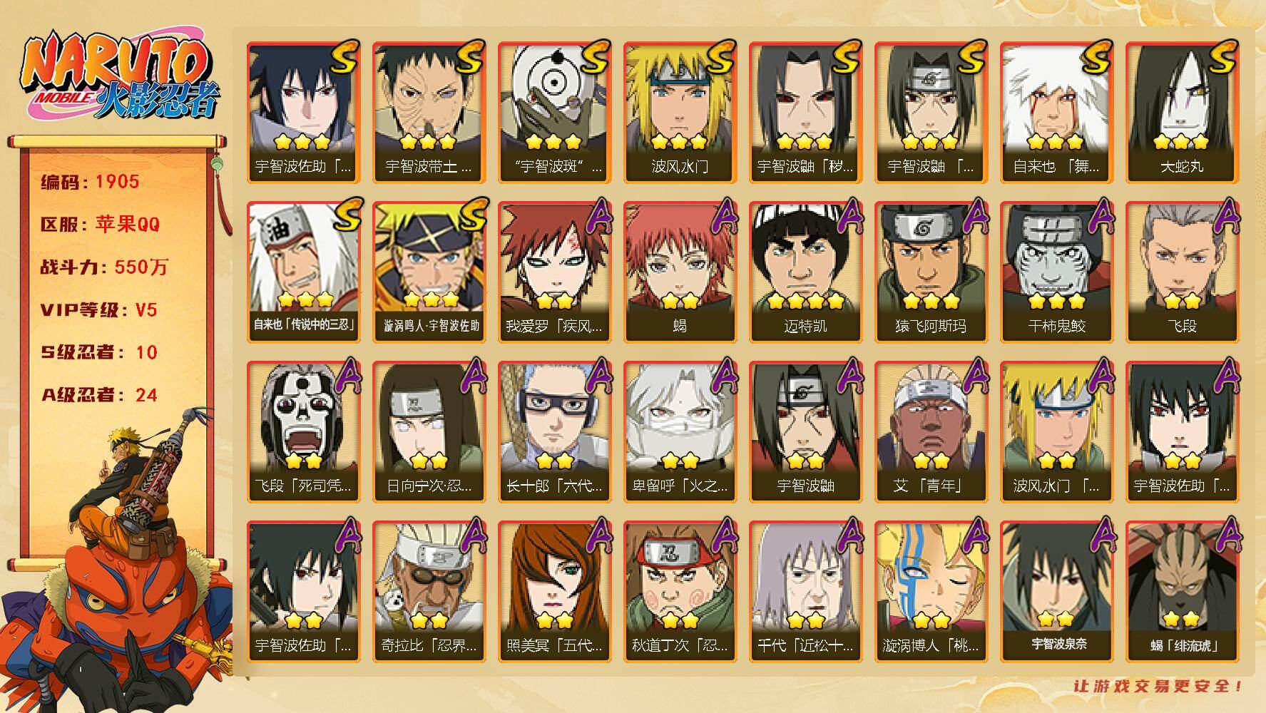 火影忍者账号苹果QQV5 550万战力 10S-24A LL5821
【S级忍者】：宇智波鼬「秽土转生」(3星)，宇智波带土「忍界大战」(3星)，宇智波鼬「须佐能乎」(3星)，自来也「舞之豪杰」(3星)，大蛇丸(3星)