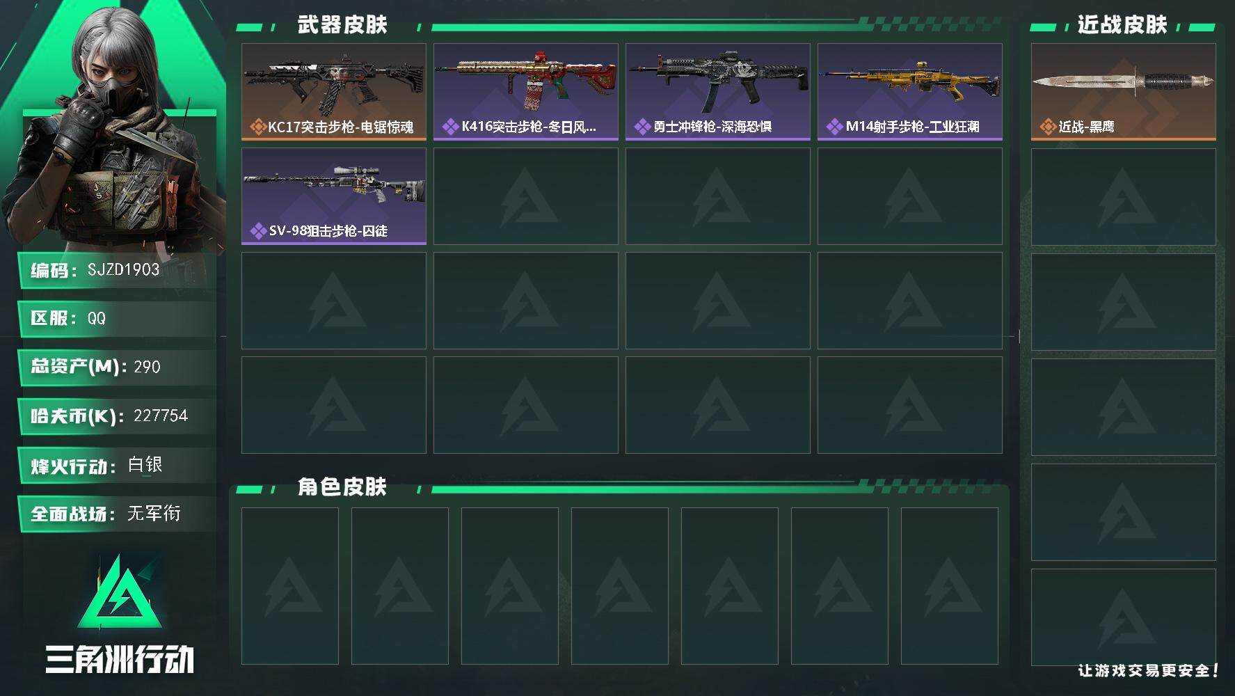 三角洲行动账号QQ【SJZD1903】总资产(M)：290M/哈夫币(K)：227754K/哈夫币(K)：227754K/传说枪皮数：1/全面战场等级：1_段位：无段位/烽火地带等级：60_段位：白银/近战-黑鹰/K