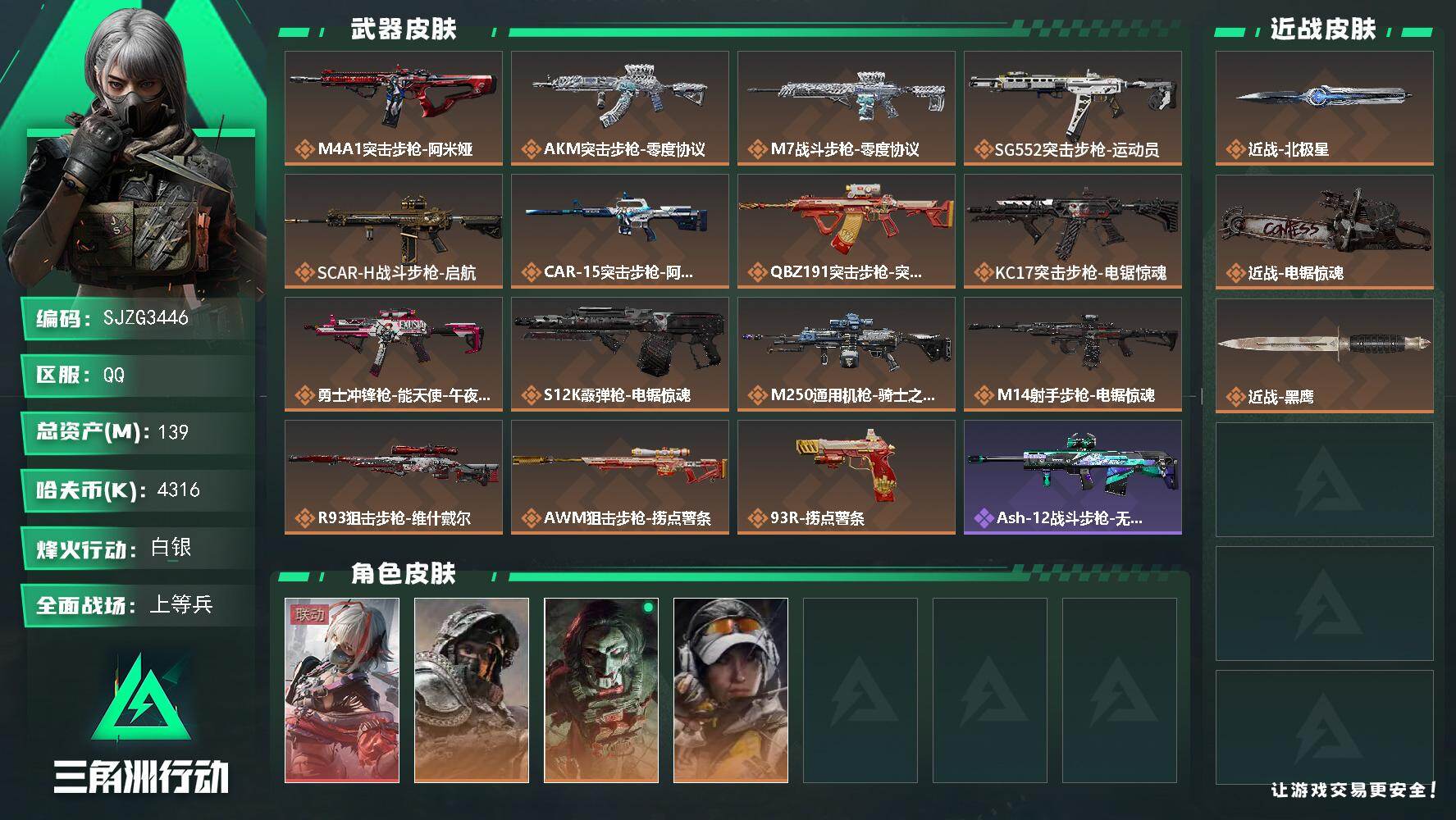三角洲行动账号QQ【SJZG3446】总资产(M)：139M/哈夫币(K)：4316K/哈夫币(K)：4316K/传说