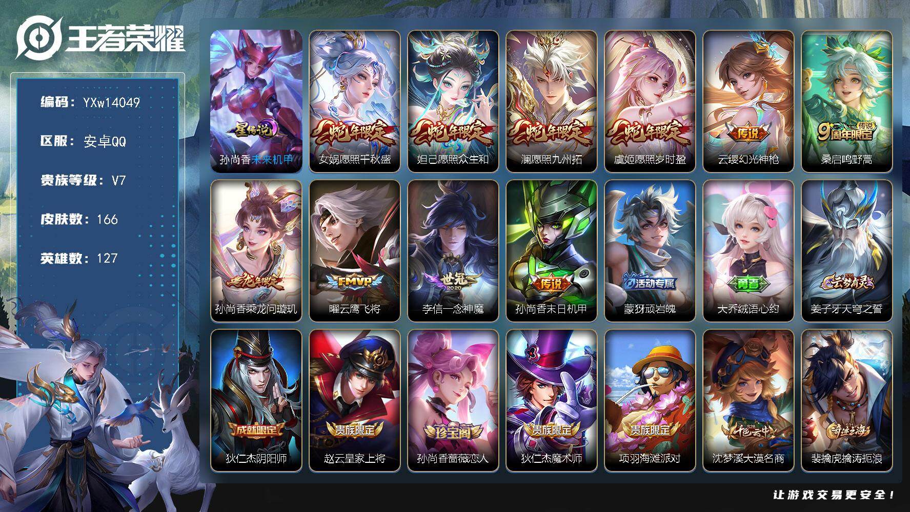 王者荣耀账号安卓QQ127英雄-166皮肤-【高性价比·愿照千秋盛·愿照众生和·愿照九州拓·愿照岁时盈·乘龙问璇玑·一念