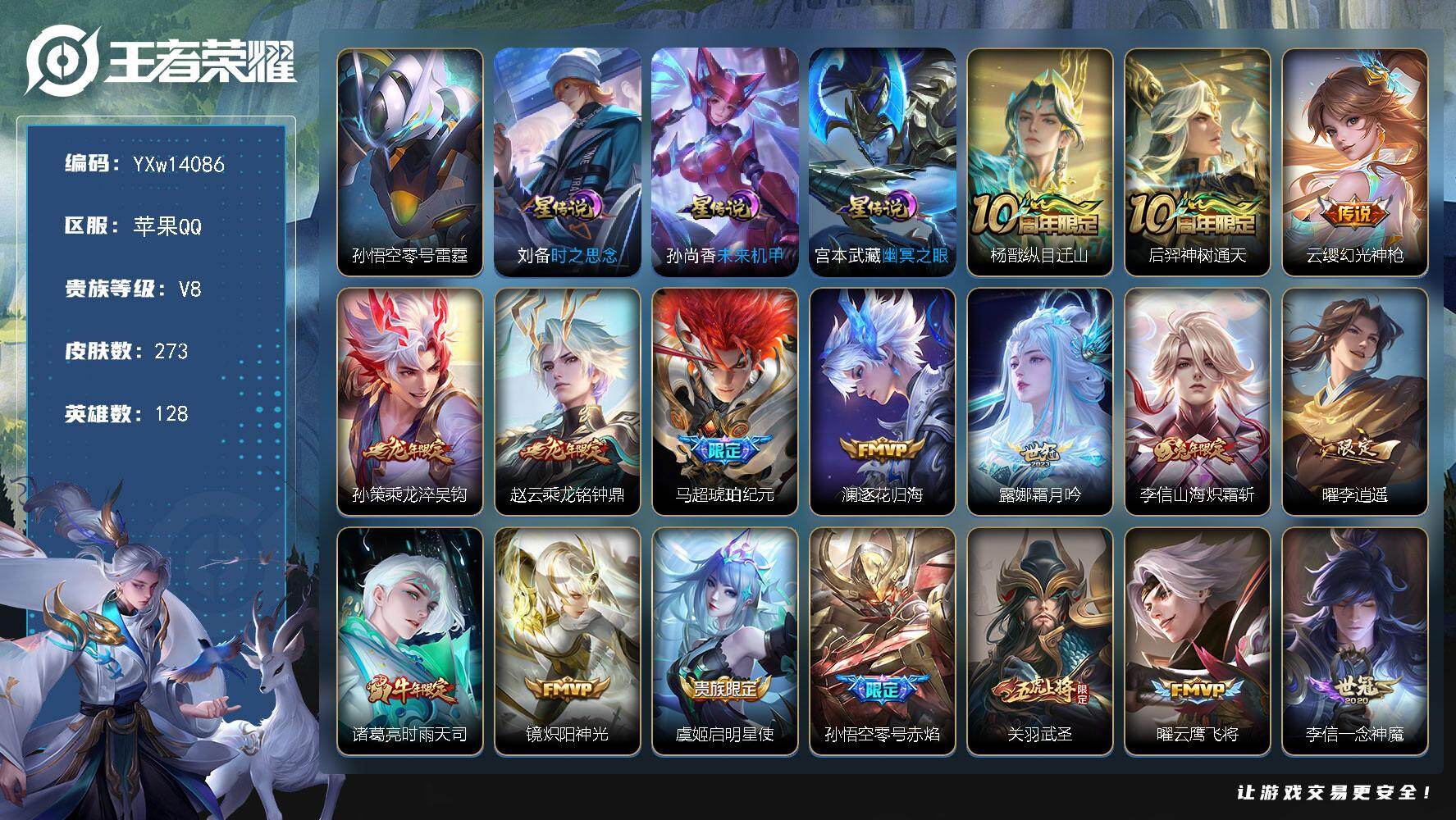 王者荣耀账号苹果QQ128英雄-273皮肤-【高性价比·背包一水·乘龙淬吴钩·乘龙铭钟鼎·马超琥珀纪元·霜月吟·山海炽霜
