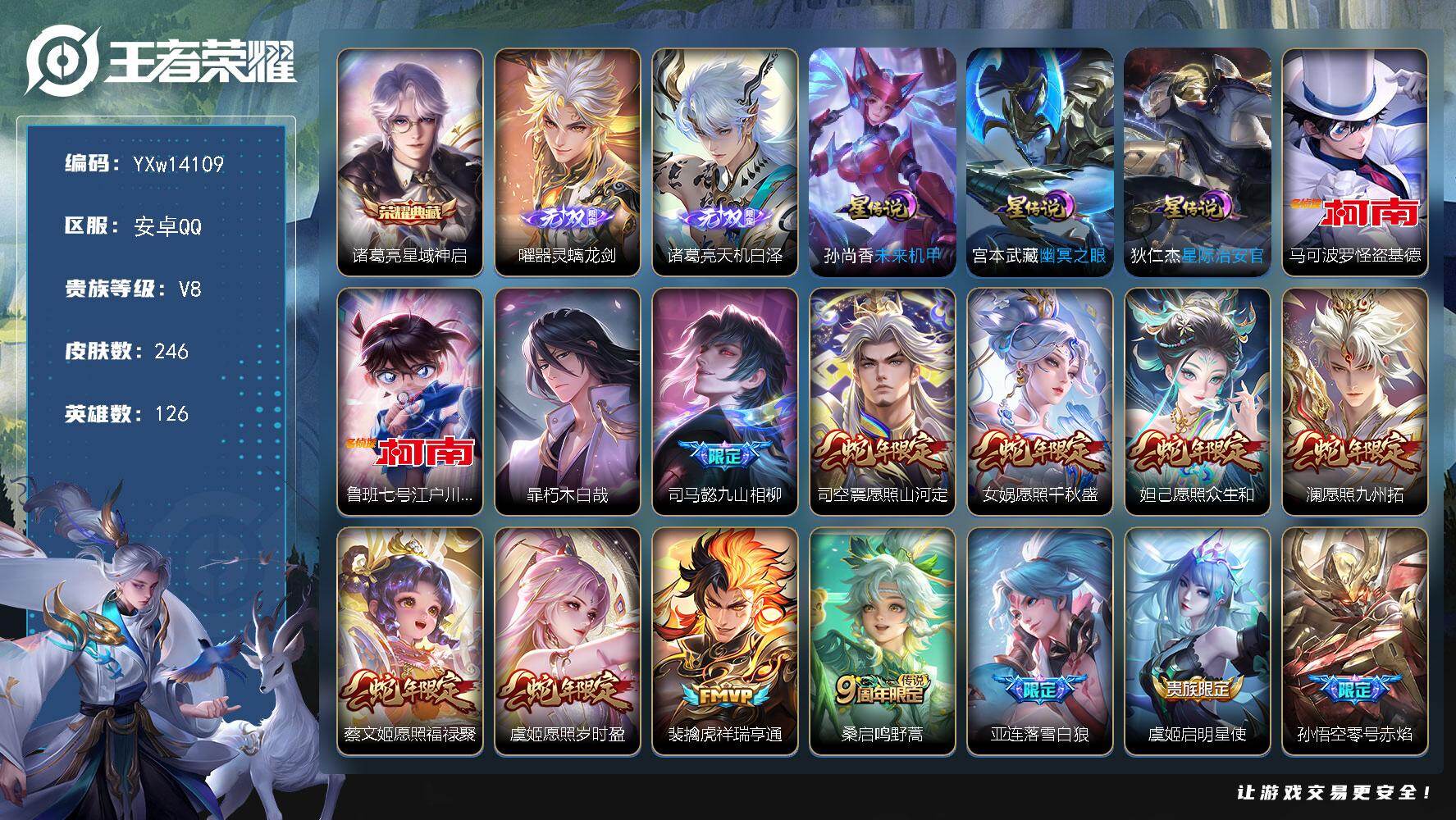 王者荣耀账号安卓QQ126英雄-246皮肤-【高质量推荐·星域神启·器灵螭龙剑·天机白泽·怪盗基德·江户川柯南·朽木白哉