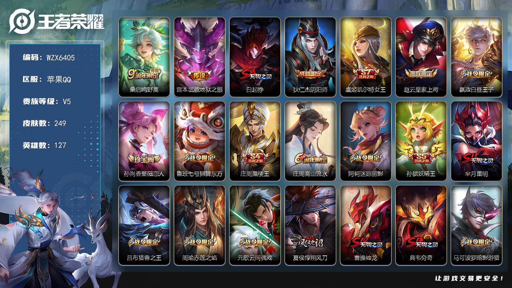 王者荣耀账号苹果QQ【WZX6405】贵族5/皮肤249/传说2/史诗59/英雄127/猪八戒全皮/影全皮/鸣野蒿/地狱之眼/白起狰/狄仁杰阴阳师/虞姬凯尔特女王/赵云皇家上将/星夜王子/孙尚香-时之恋人/鲁班七号狮舞