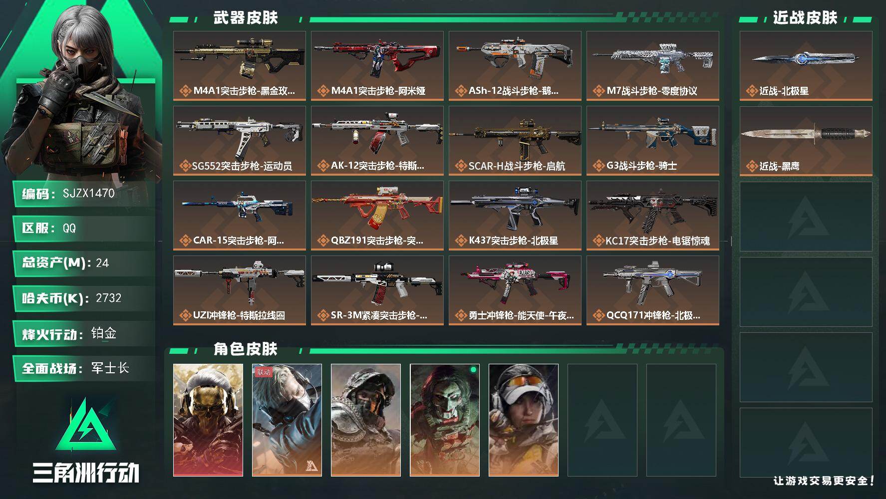 三角洲行动账号QQ【SJZX1470】总资产(M)：24M/哈夫币(K)：2732K/哈夫币(K)：2732K/传说枪皮数：24/全面战场等级：46_段位：军士长/烽火地带等级：60_段位：铂金/红狼-蚀金玫瑰/蜂医
