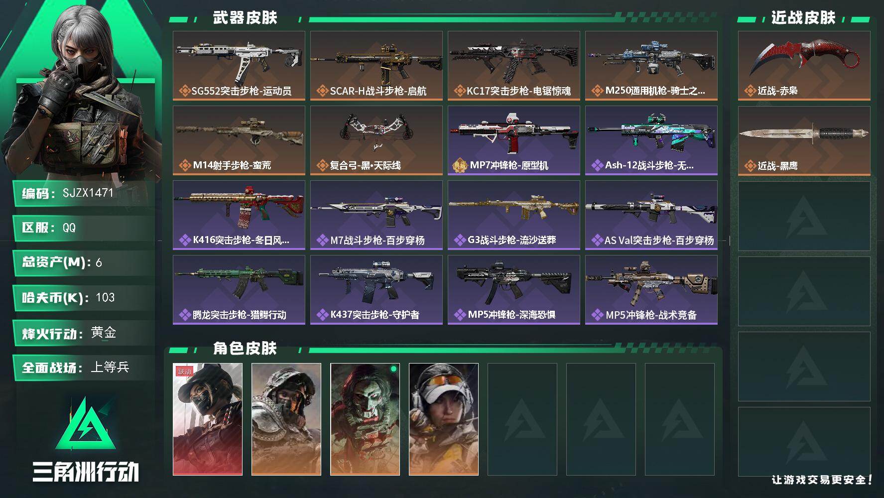 三角洲行动账号QQ【SJZX1471】总资产(M)：6M/哈夫币(K)：103K/哈夫币(K)：103K/传说枪皮数：