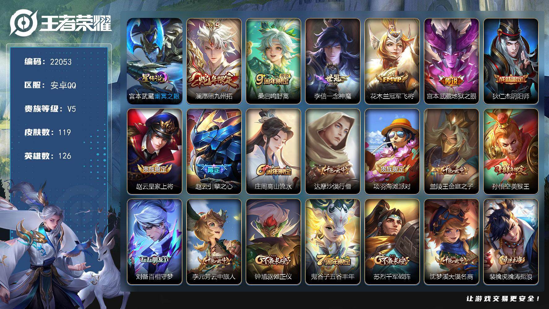 王者荣耀账号安卓QQ可换绑【捡漏多传说号】1按键，1星传说，3王者印记，五级铭文120，可二次CD16735，安卓Q-V5-119皮肤-5传说-29史诗【星元皮肤】：宫本武藏幽冥之眼【传说皮肤】：澜愿照九州拓，桑启鸣野