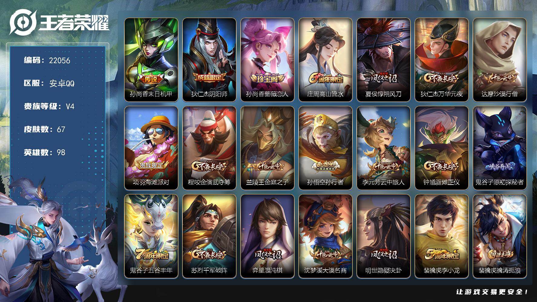 王者荣耀账号安卓QQ可换绑 3541星币 1按键 五级铭文160 可二次CD16738 安卓Q-V4-67皮肤-1传说-9史诗【传说皮肤】：孙尚香末日机甲【限定皮肤】：狄仁杰阴阳师，孙尚香蔷薇恋人，庄周高山流水，夏侯惇