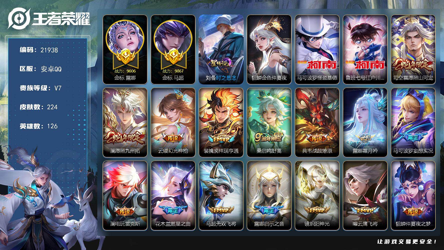 王者荣耀账号安卓QQ可换绑【打野40段 双珍品江户川柯南怪盗基德 金标露娜马超 多传说限定号】3393星币 248幸运值 2星传说，11按键，12王者印记，180五级铭文，可二次KK8381，安卓Q-V7-224皮肤-