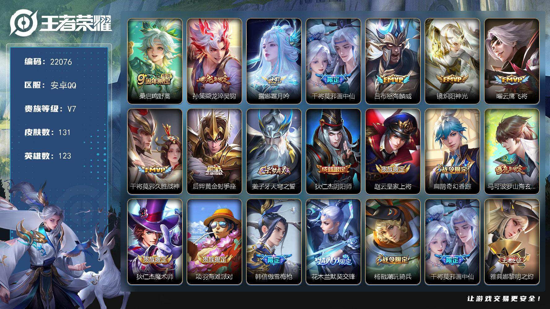 王者荣耀账号安卓QQ可换绑【捡漏多传说限定号 龙年孙策 傲雪梅枪 金标橘右京】12按键 9王者印记 五级铭文110 可二次KK8403 安卓Q-V7-131皮肤-9传说-42史诗【传说皮肤】：桑启鸣野蒿，孙策乘龙淬吴钩