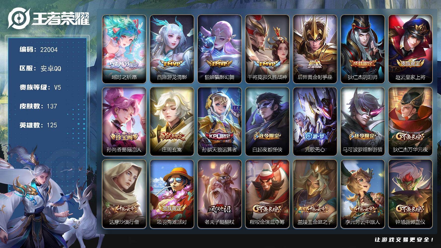 王者荣耀账号安卓QQ可换绑 2按键 6王者印记 180五级铭文 可二次BX3971 安卓Q-V5-137皮肤-5传说-37史诗
【传说皮肤】：瑶时之祈愿，西施游龙清影，貂蝉猫影幻舞，干将莫邪久胜战神，后羿黄金射手座【限