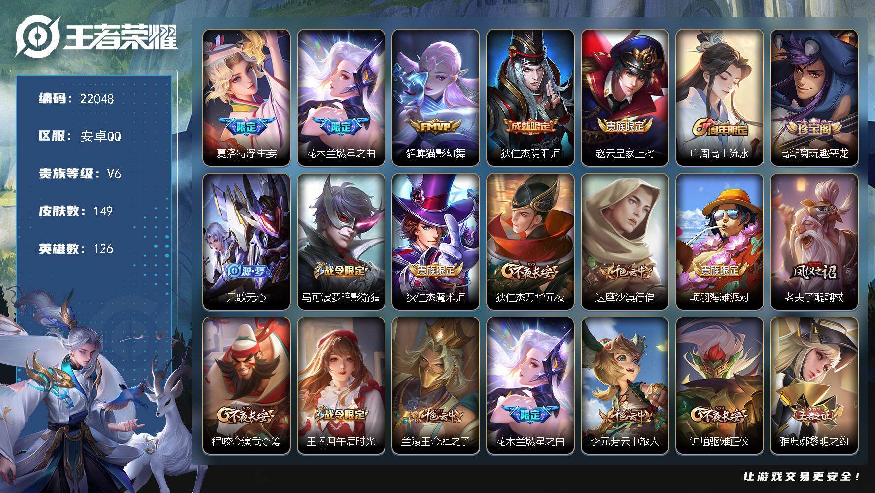 王者荣耀账号安卓QQ可换绑 7王者印记 17五级铭文 可二次BX3996 安卓Q-V6-149皮肤-3传说-38史诗
【传说皮肤】：夏洛特浮生妄，花木兰燃星之曲，貂蝉猫影幻舞【限定皮肤】：狄仁杰阴阳师，赵云皇家上将，庄