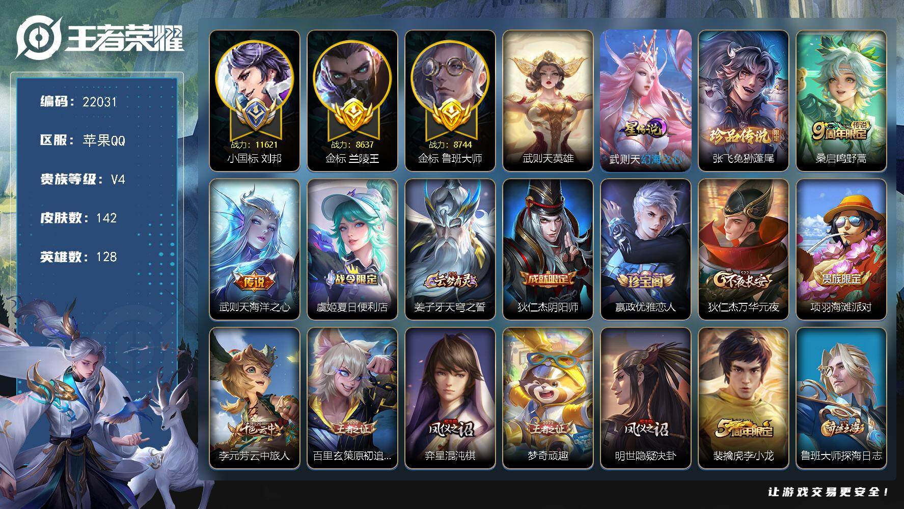 王者荣耀账号苹果QQ可换绑【小国标刘备1.16万 鲁班大师兰陵王金标 张飞珍品 典藏含武则天英雄】1星传说，2按键，9王者印记，260五级铭文，可二次BX4015，苹果Q-V4-142皮肤-1典藏英雄-1珍品传说-2传