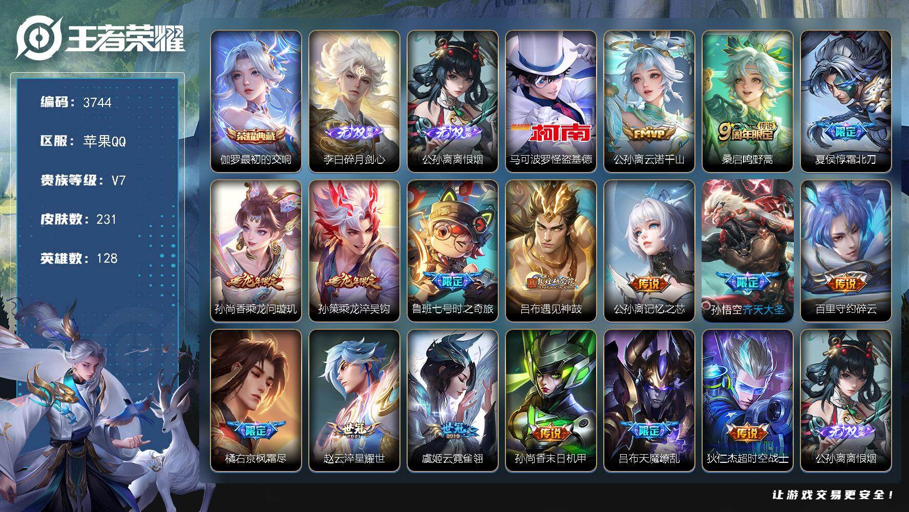 王者荣耀账号苹果QQ128英雄-231皮肤-贵族7/皮肤231/典藏1/传说16/史诗75/英雄128/孙权全皮/苍全皮