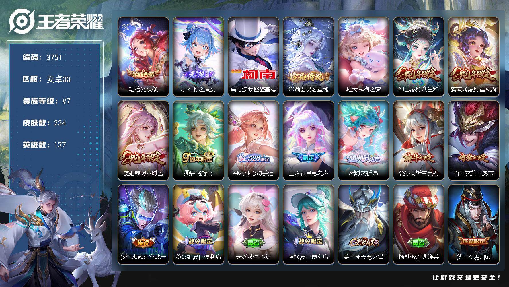 王者荣耀账号安卓QQ127英雄-234皮肤-贵族7/皮肤234/典藏1/传说10/史诗59/英雄127/影全皮/海诺全皮
