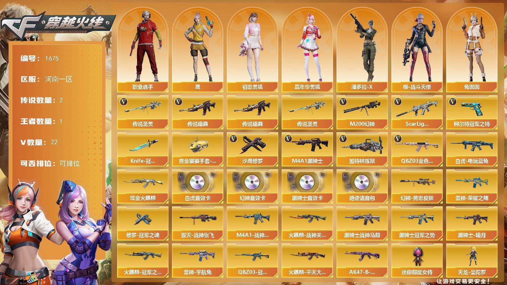 穿越火线账号北部战区河南一区河南一区-22V-1王者武器数-1炫金武器数
【传说武器】：传说暗裔，传说圣灵
【热门武器】：传说暗
