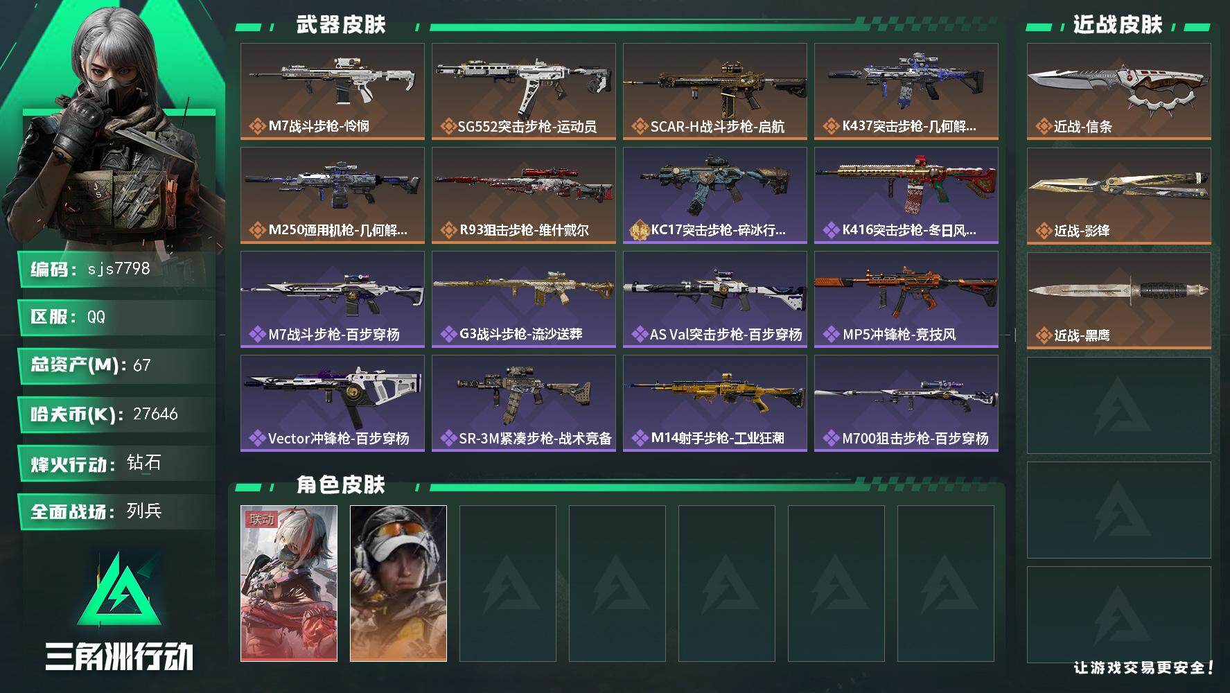 三角洲行动账号QQ【sjs7798】总资产 60m 维什戴尔 信条 影锋 烽火地带段位: 钻石 全面战场段位: 列兵 