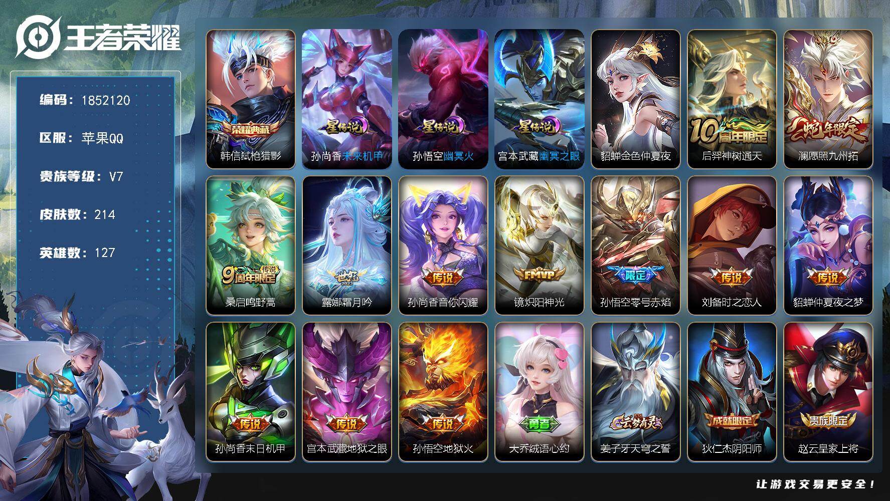 王者荣耀账号苹果QQW14498，，可立即换绑无需挂单养号，，铭文满级，，典藏1，，传说12，，星传说4，，，按键1，，