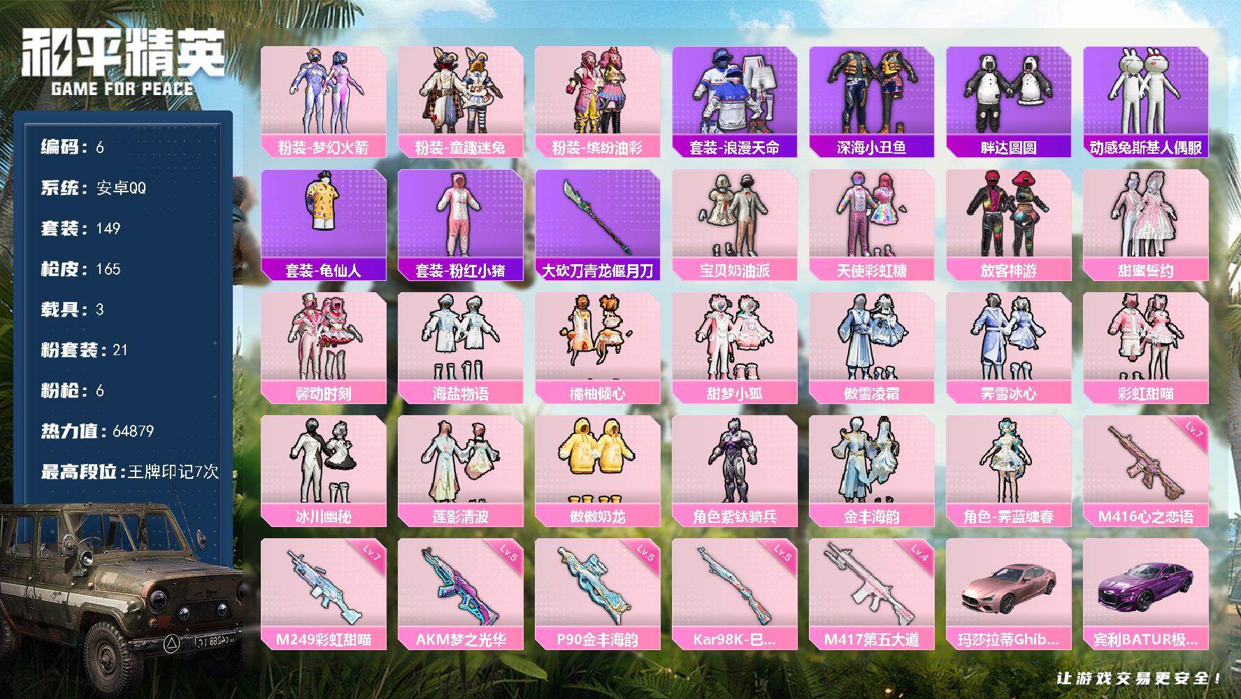 和平精英账号安卓QQ安卓 手Q-21粉装-6特效枪-3载具-2粉色飞行器-64879热力值-7王牌印记-149套装-16