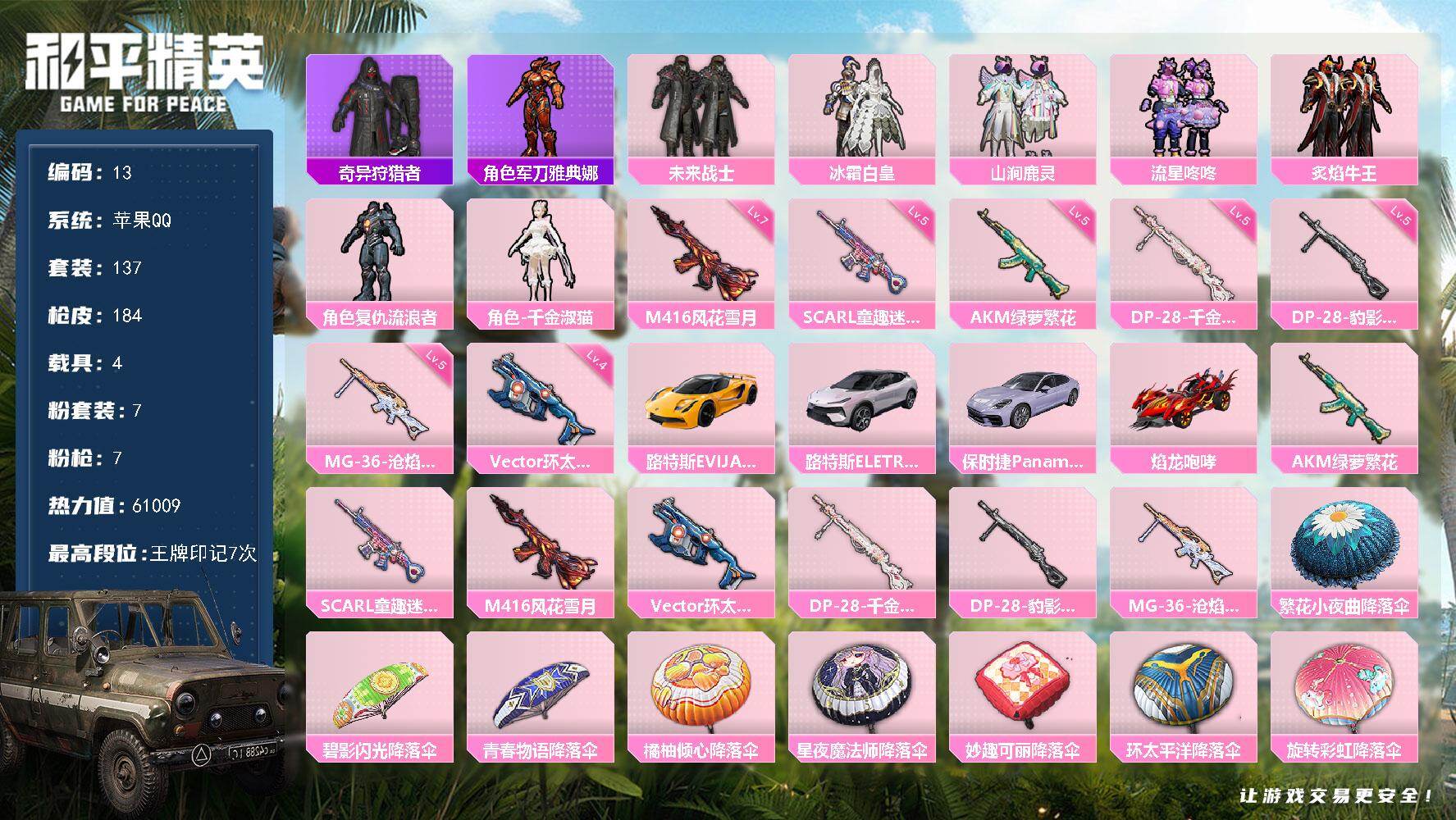 和平精英账号苹果QQ苹果 手Q-7粉装-7特效枪-4载具-1粉色飞行器-61009热力值-7王牌印记-137套装-184
