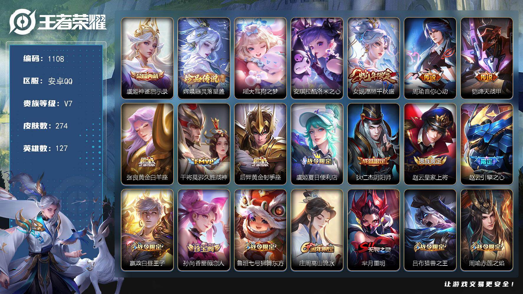 王者荣耀账号安卓QQ127英雄-274皮肤-安卓Q-V7-尊贵铂金I段位-127英雄-274皮肤-1典藏皮肤-3珍品传说