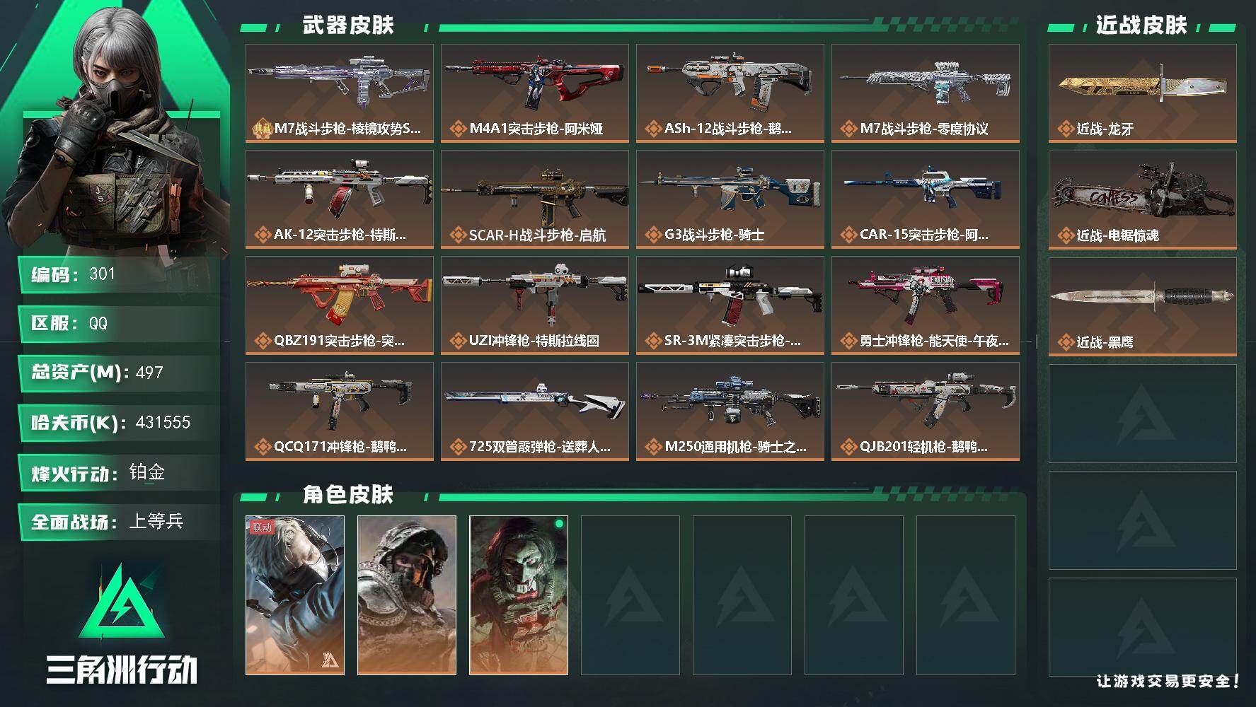 三角洲行动账号QQ【301】【可改二次+猛攻男神号+431M纯币+3干员皮+2近战刀皮+棱镜攻势·s2+满级体力+7级