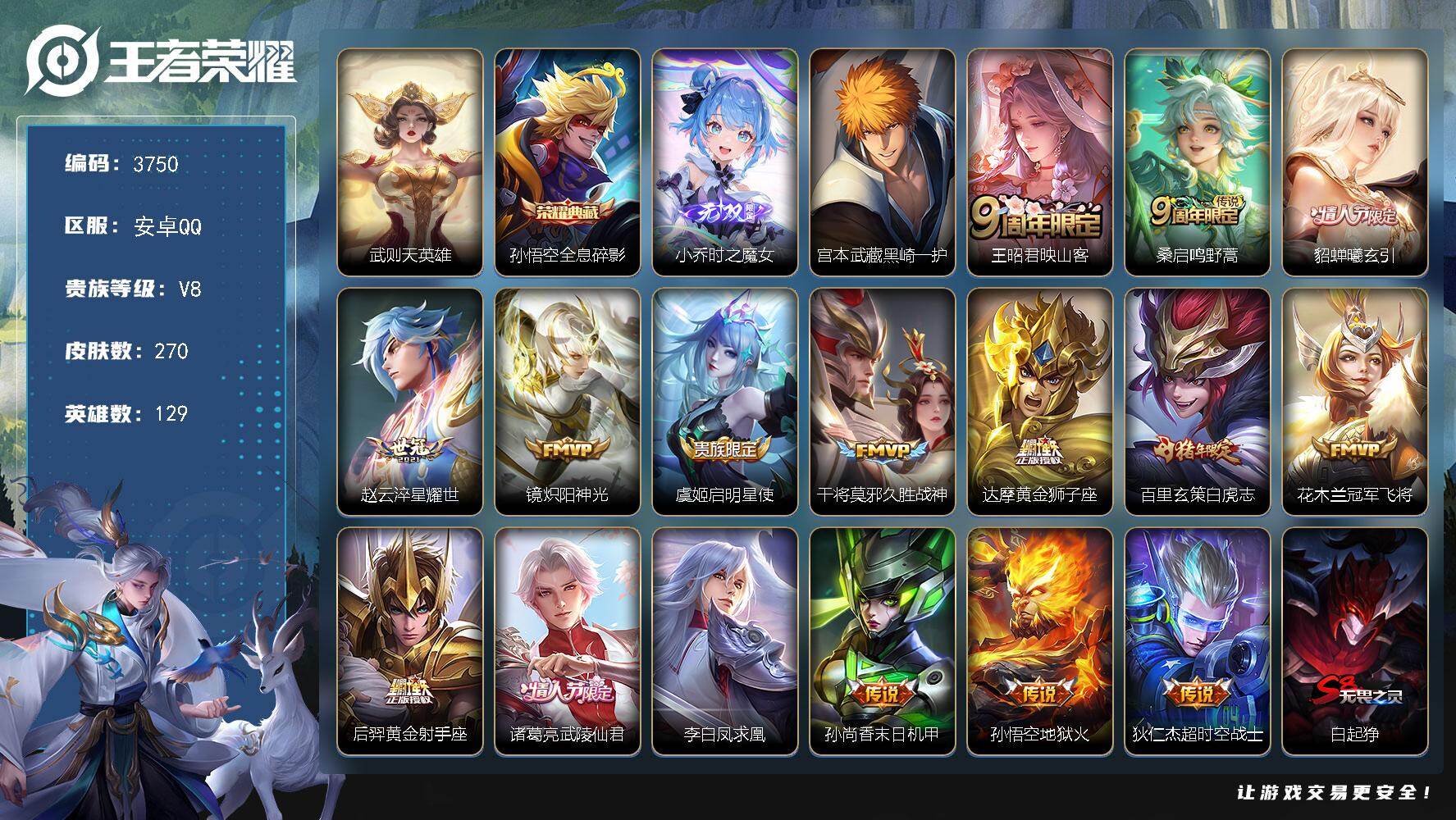 王者荣耀账号安卓QQ129英雄-270皮肤-贵族8/皮肤270/典藏1/传说16/史诗64/英雄129/孙权全皮/武则天