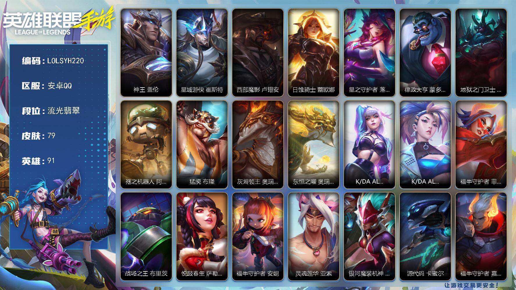 LOL手游账号安卓QQ【LOLSYH220】91英雄/79皮肤/流光翡翠/神王 盖伦/星域游侠 崔斯特/西部魔影 卢锡安/日蚀骑士 蕾欧娜/星之守护者 落 霞/律政大亨 蒙多医生/地狱之门卫士 加里奥/殇之机器人 阿木木
