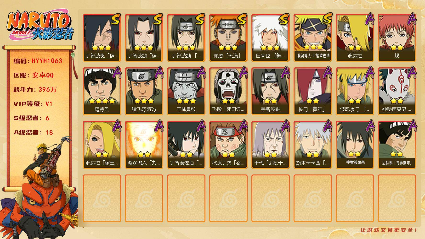 火影忍者账号安卓QQ【HYYH1063】V1/战力396W/S忍6/A忍18/3星自来也「舞之豪杰」/4星迈特凯/2星飞段「死司凭血」/2星宇智波鼬/3星宇智波鼬「秽土转生」/2星长门「青年」/2星迪达拉「秽土转生」/