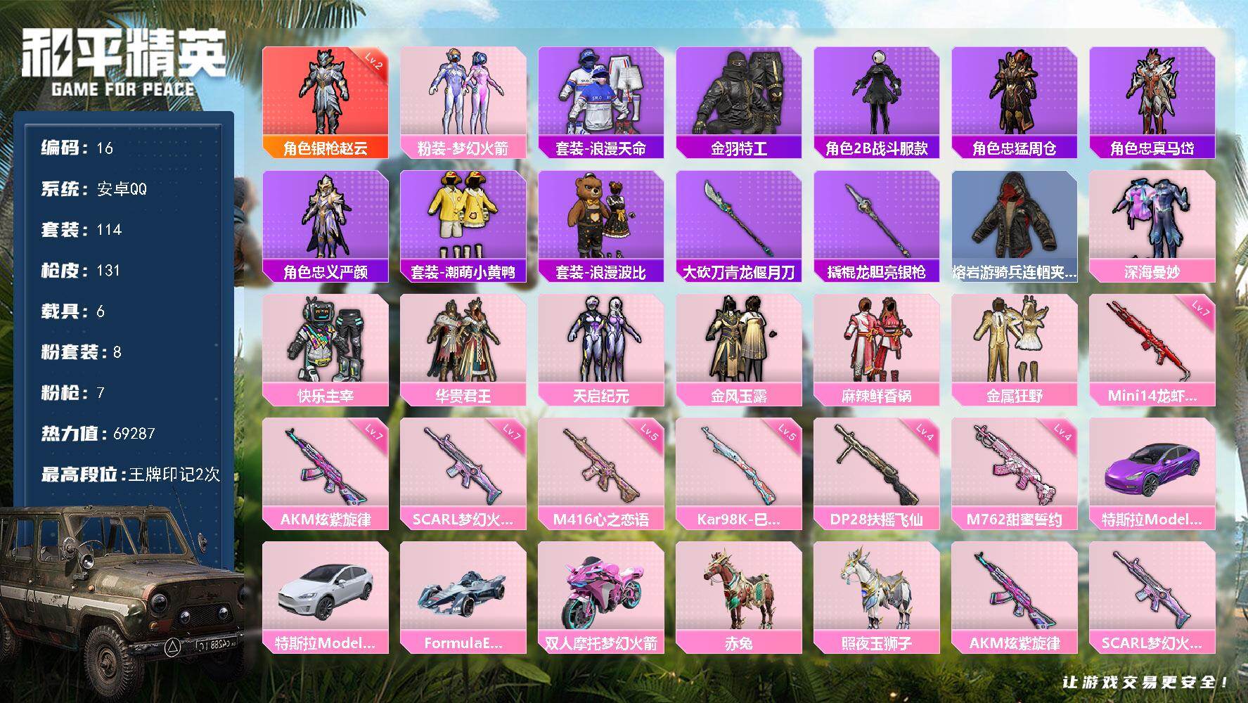 和平精英账号安卓QQ安卓 手Q-1神装-8粉装-7特效枪-6载具-4粉色飞行器-69287热力值-2王牌印记-114套装