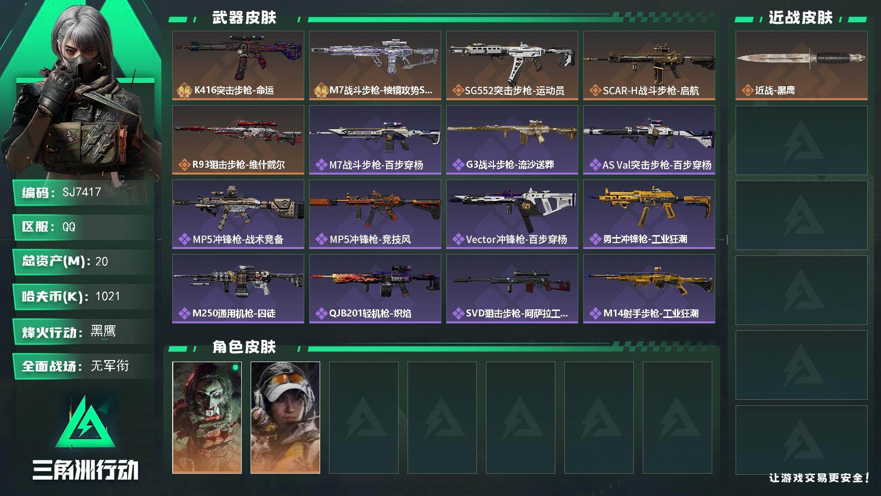 三角洲行动账号QQ【SJ7417】总资产(M)：20M/哈夫币(K)：1021K/哈夫币(K)：1021K/传说枪皮数