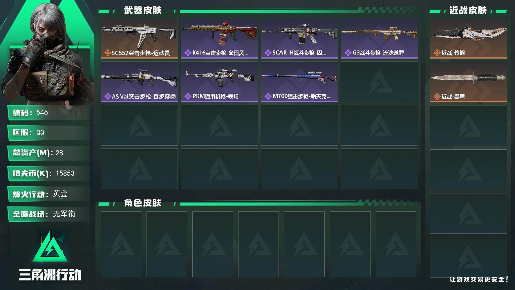 三角洲行动账号QQ28m总资产-15853k哈伏币-30烽火等级-黄金-1战场等级-无军衔
【近战皮肤】：近战-怜悯，
