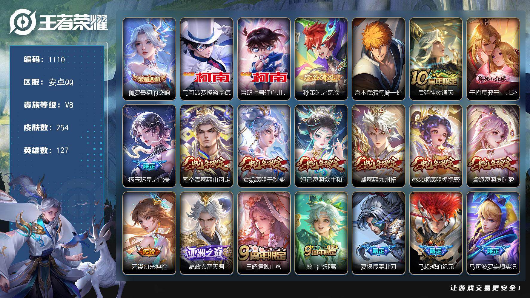 王者荣耀账号安卓QQ127英雄-254皮肤-安卓Q-V8-至尊星耀V段位-127英雄-254皮肤-1典藏皮肤-4珍品传说