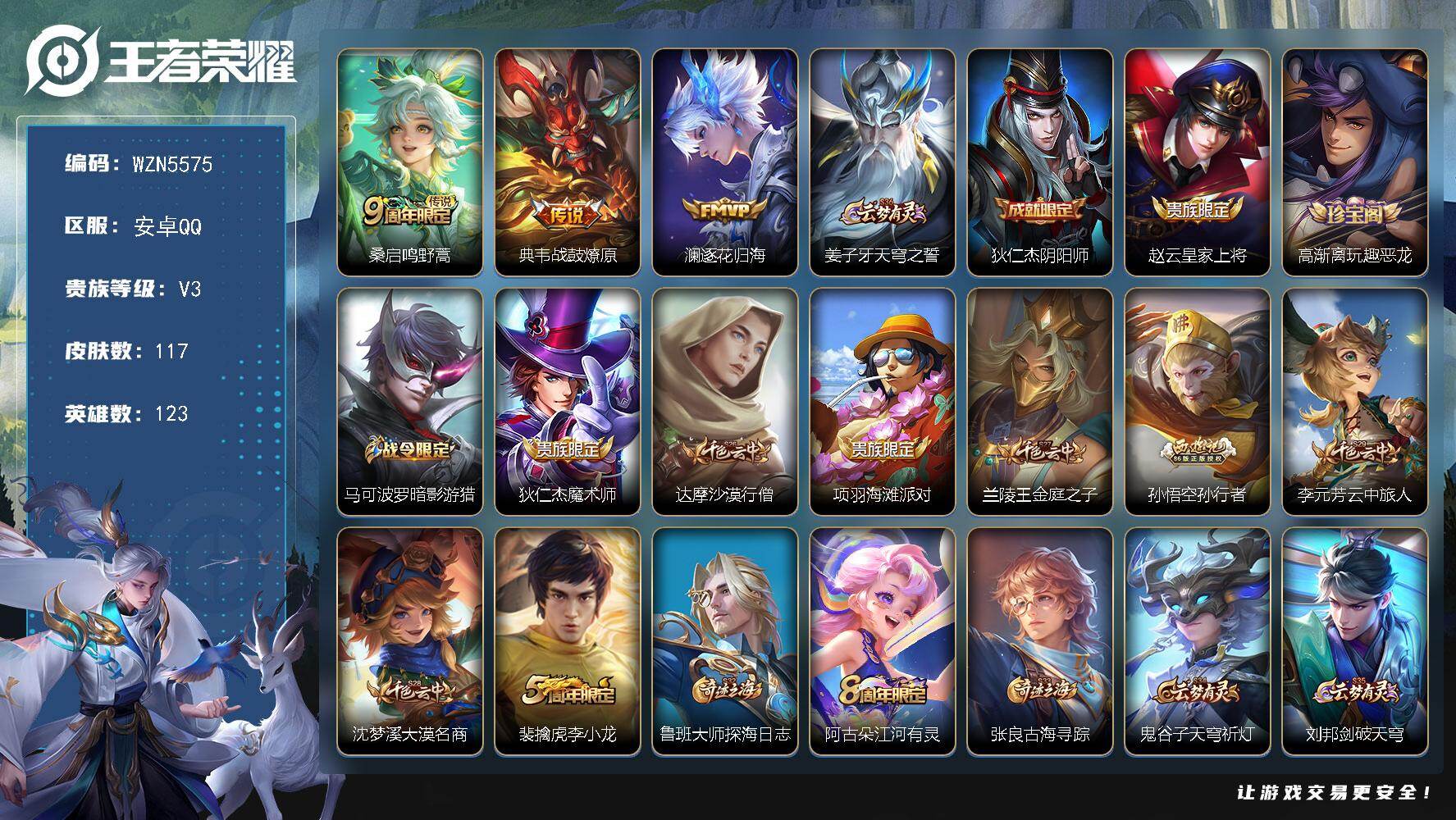 王者荣耀账号安卓QQ【WZN5575】贵族3/皮肤117/传说3/史诗32/英雄123/鸣野蒿/战鼓燎原/逐花归海/姜子牙天穹之誓/狄仁杰阴阳师/赵云皇家上将/高渐离玩趣恶龙/马可波罗暗影游猎/狄仁杰魔术师/达摩沙漠行