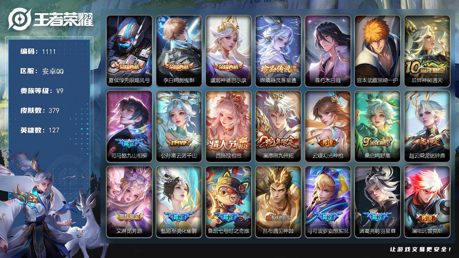王者荣耀账号安卓QQ127英雄-379皮肤-安卓Q-V9-至尊星耀III段位-127英雄-379皮肤-3典藏皮肤-3珍品