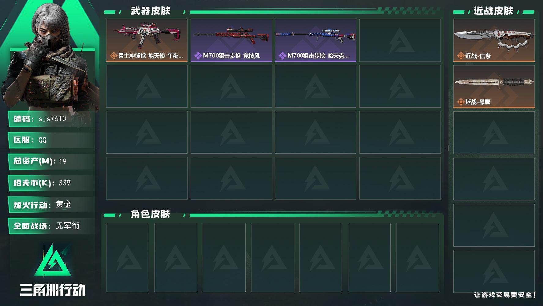 三角洲行动账号QQ【sjs7610】总资产19m 信条 烽火地带段位: 黄金 全面战场段位: 无段位 总资产:  哈夫