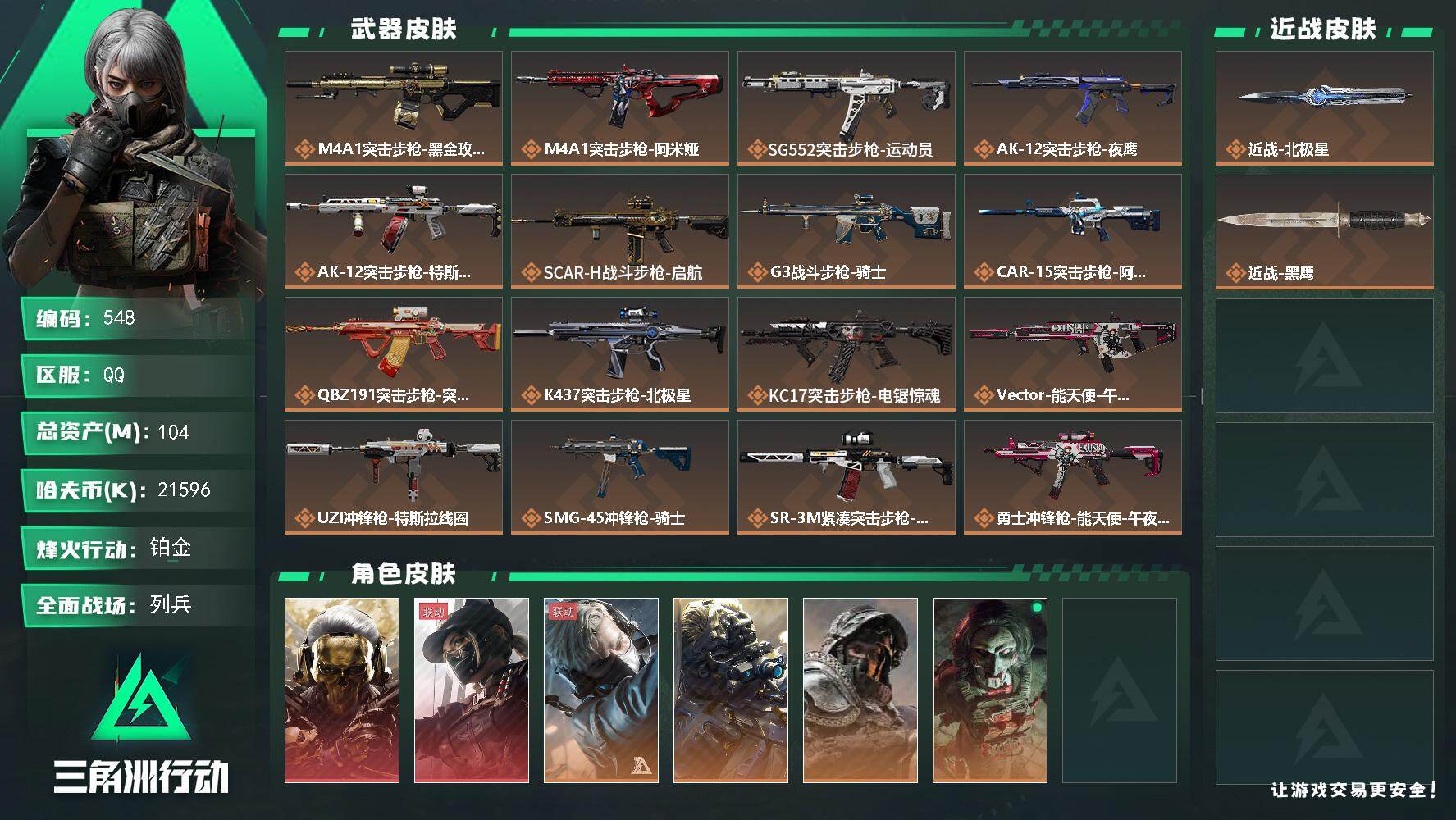 三角洲行动账号QQ104m总资产-21596k哈伏币-60烽火等级-铂金-6战场等级-列兵
【干员外观】：红狼-蚀金玫