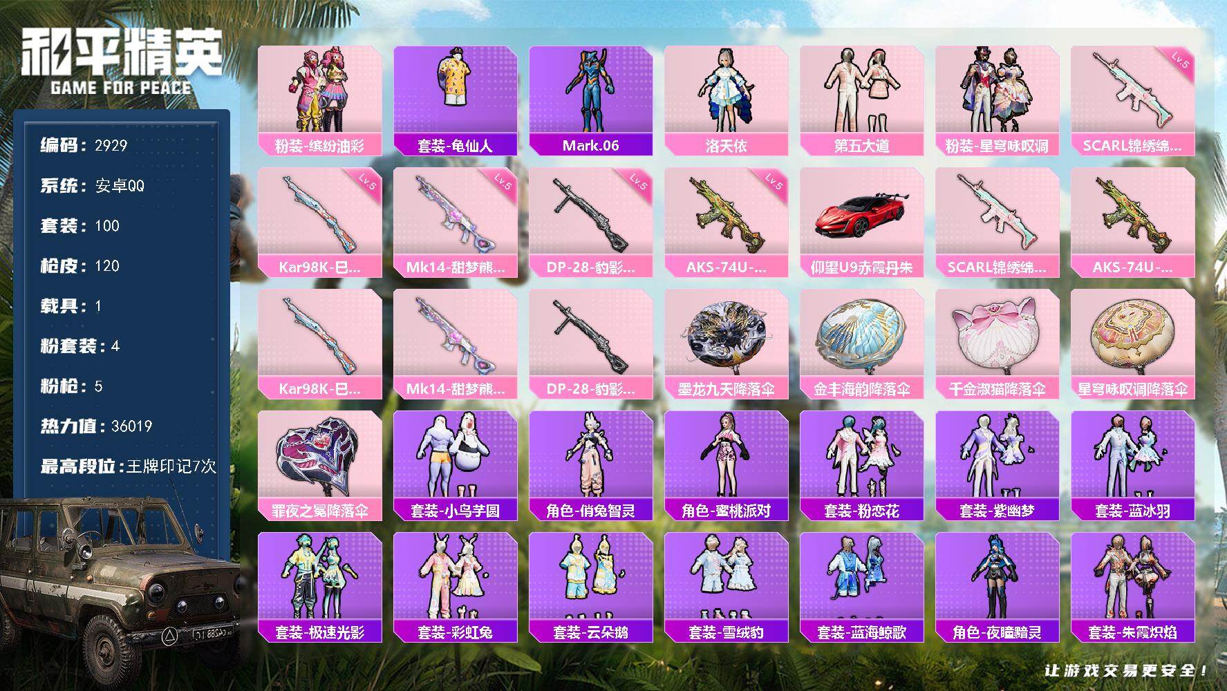 和平精英账号安卓QQ1载具-100套装-120枪皮-100套装/枪械5/装备160/载具1/战备81/王牌印记7/热力值