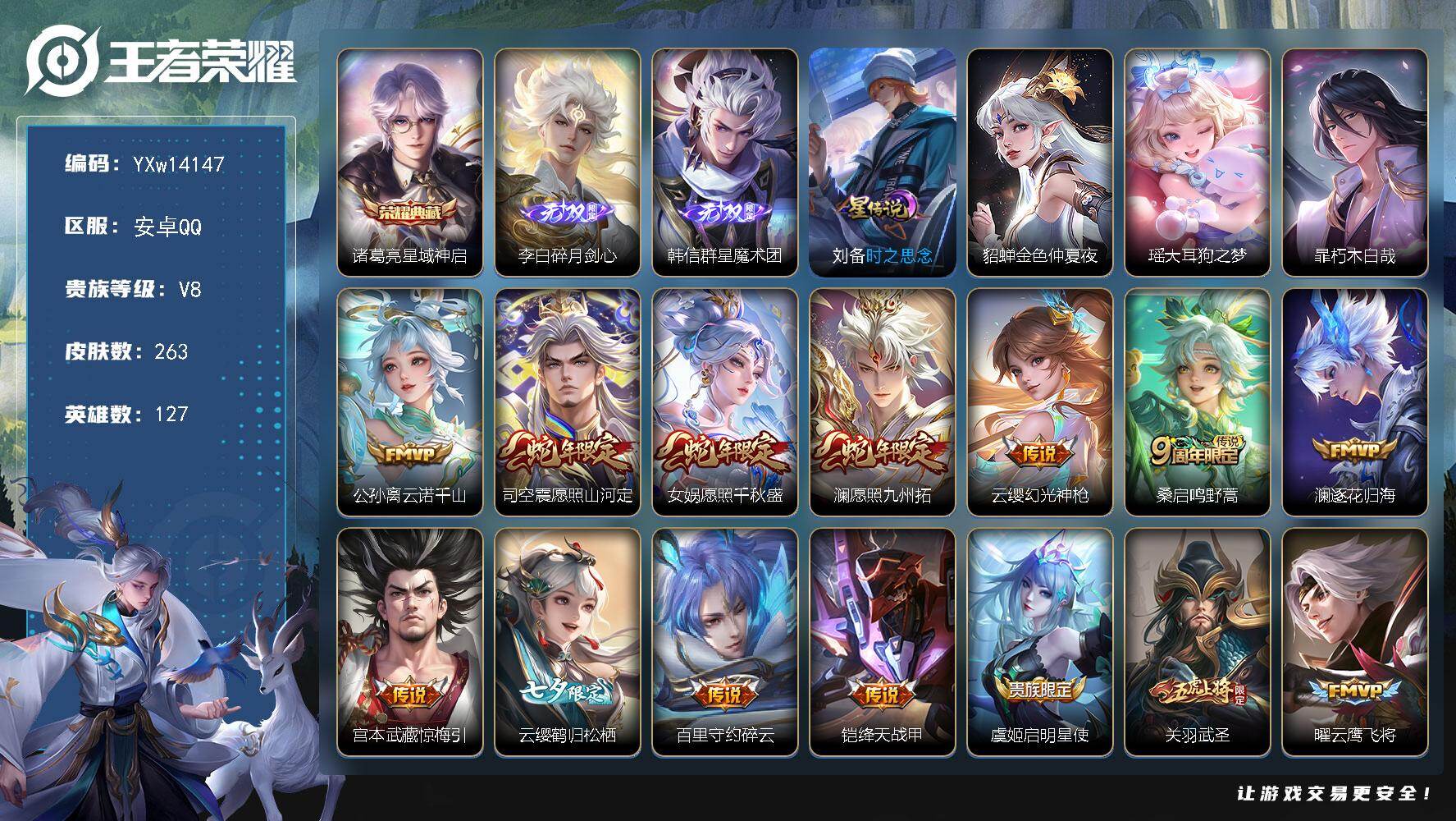 王者荣耀账号安卓QQ127英雄-263皮肤-【精品推荐V8小号·碎月剑心·群星魔术团·大耳狗之梦·朽木白哉·武圣·鹤归松