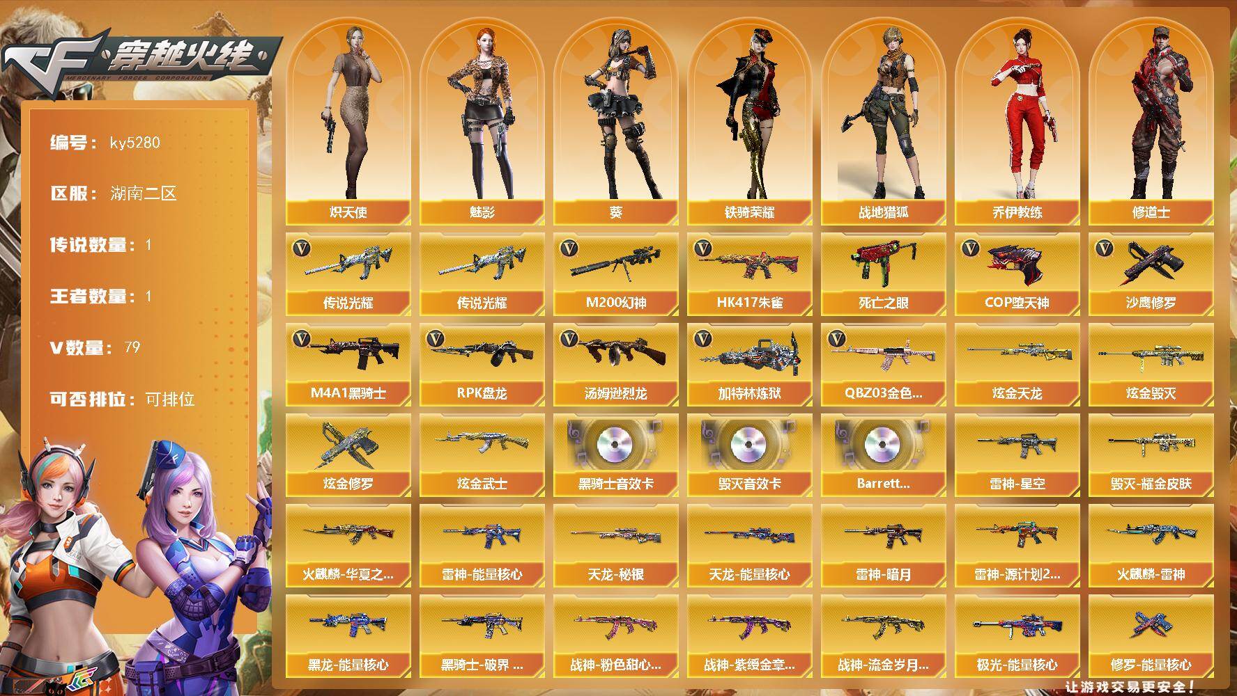 穿越火线账号南部战区湖南二区湖南二区-80V-1王者武器数-5炫金武器数
【传说武器】：传说光耀
【热门武器】：传说光耀，QBZ