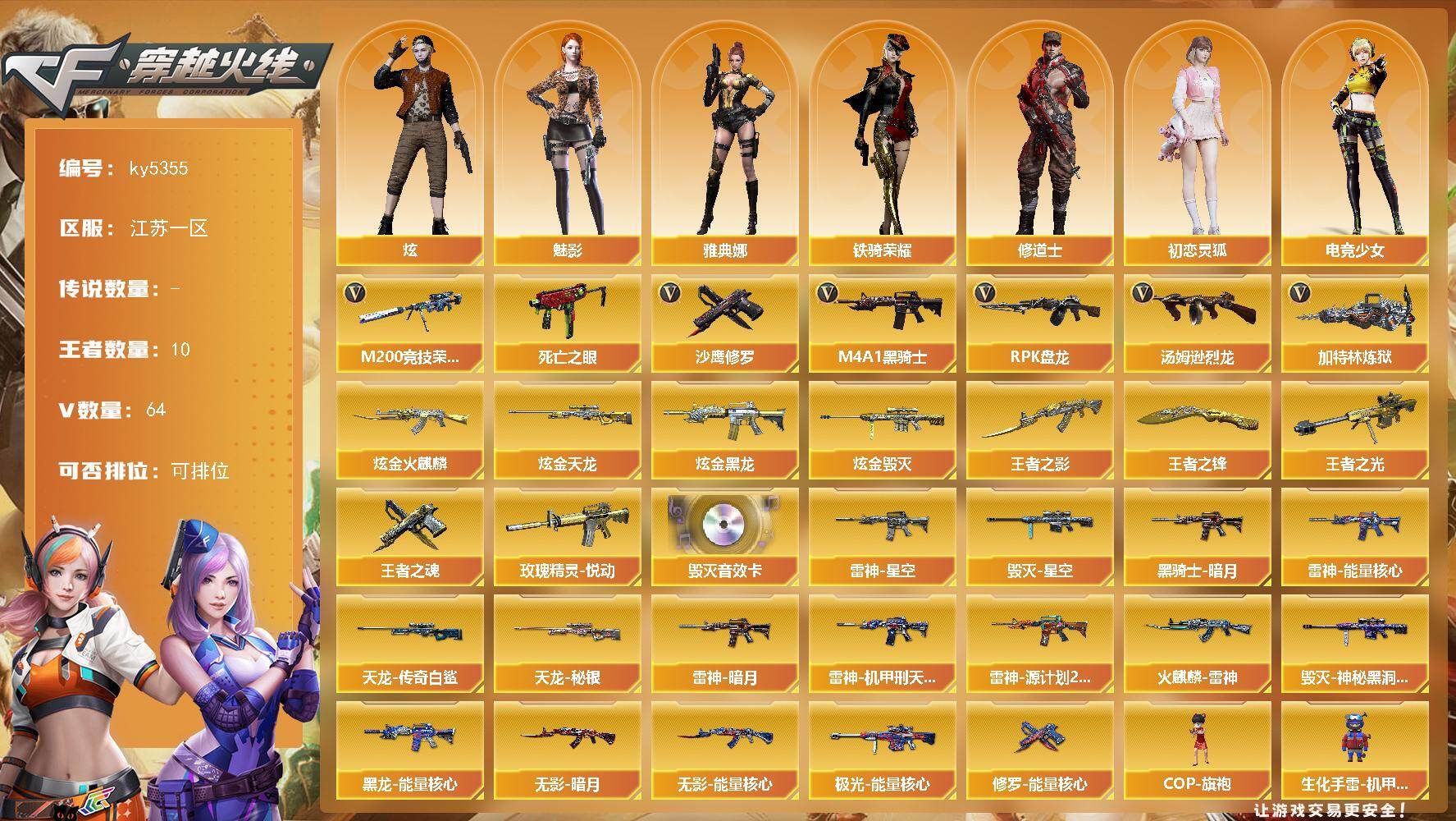 穿越火线账号东部战区江苏一区[16336727]江苏一区-67V-10王者武器数-4炫金武器数
【热门武器】：M200-竞技荣光，死亡之眼，M4A1-黑骑士，汤姆逊-烈龙*6，RPK-盘龙，加特林-炼狱*2，沙鹰-修罗*3
【王