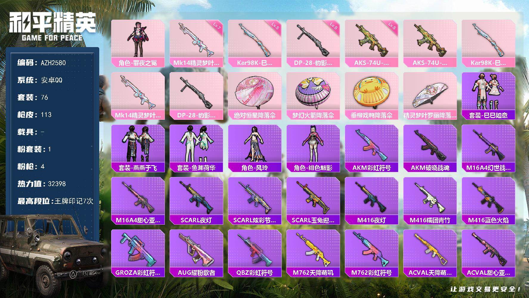 和平精英账号安卓QQ0载具-76套装-113枪皮-安卓 手Q【7印记 罪夜之冕 满级精灵梦叶罗丽Mk14】1粉装-4特效