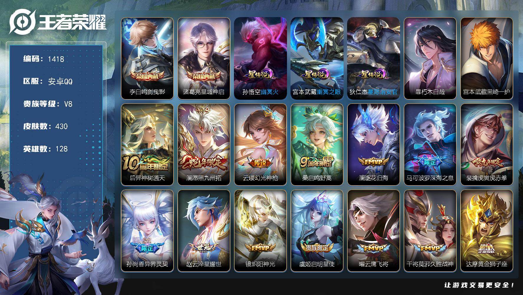王者荣耀账号安卓QQ128英雄-430皮肤-账号亮点：李白鸣剑曳影，诸葛亮星域神启 暃朽木白哉，宫本武藏黑崎一护 后羿神