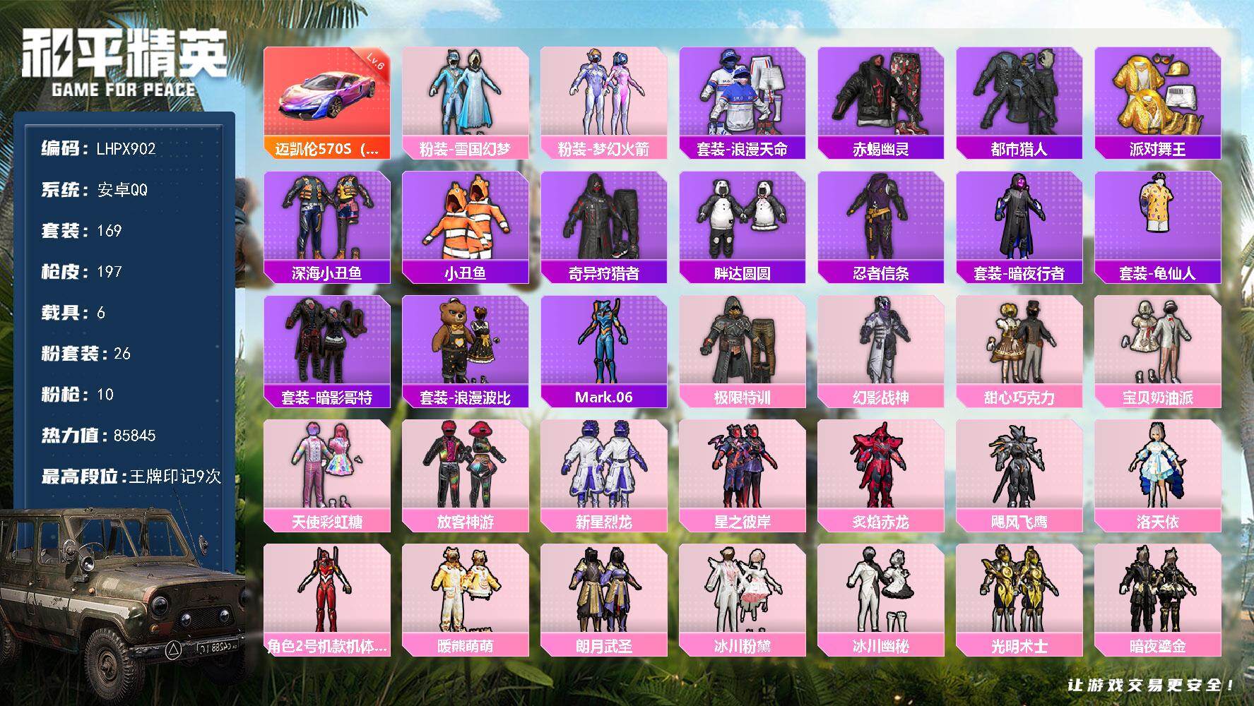 和平精英账号安卓QQ【特价出售/店主推荐】 安卓 手Q-26粉装-10特效枪-6载具-6粉色飞行器-85845热力值-9王牌印记-169套装-197枪皮【红色载具】：迈凯伦570S（镭射紫）(六级)【热门品类】：粉装-